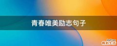 青春唯美励志句子