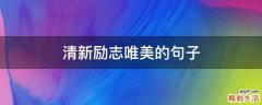 清新励志唯美的句子