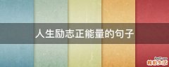 人生励志正能量的句子