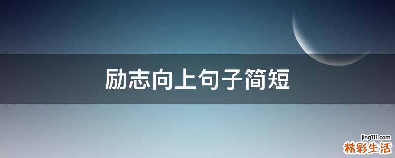 励志向上句子简短