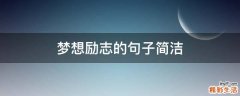 梦想励志的句子简洁