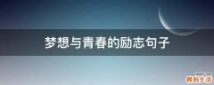 梦想与青春的励志句子