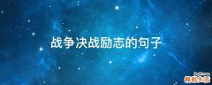 战争决战励志的句子