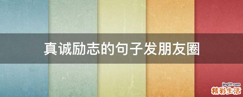 真诚励志的句子发朋友圈