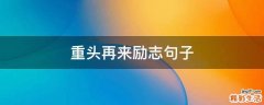 重头再来励志句子