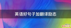 英语好句子加翻译励志