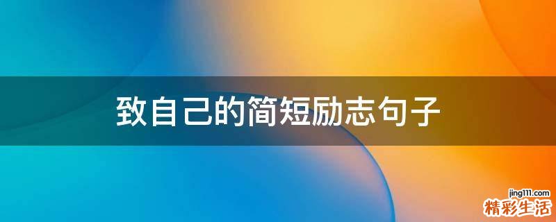 致自己的简短励志句子