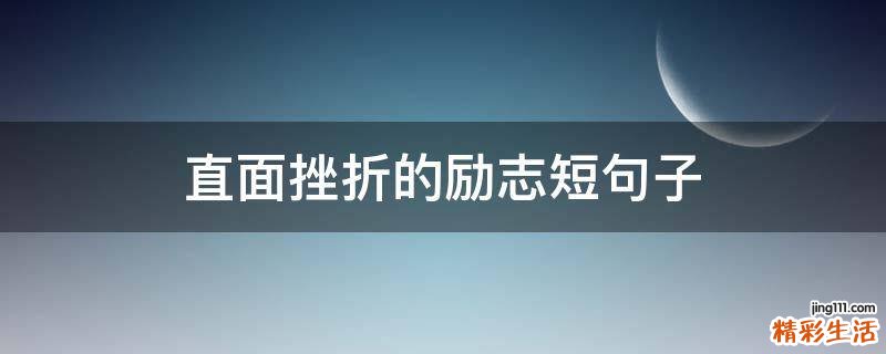 直面挫折的励志短句子