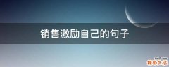 销售激励自己的句子