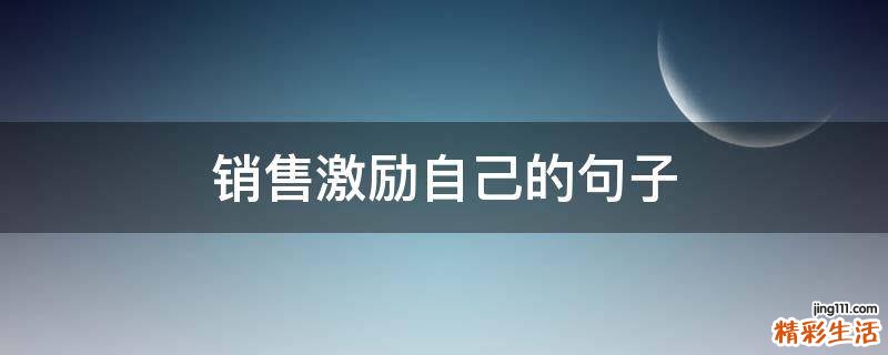 销售激励自己的句子