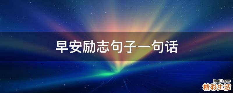 早安励志句子一句话