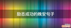 励志成功的晚安句子