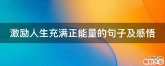 激励人生充满正能量的句子及感悟