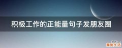 积极工作的正能量句子发朋友圈