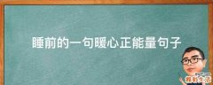 睡前的一句暖心正能量句子