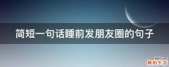 简短一句话睡前发朋友圈的句子