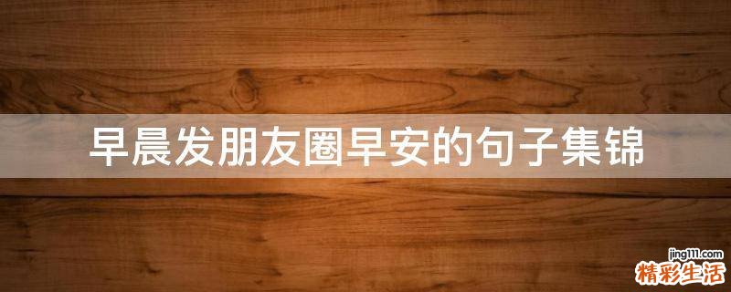 早晨发朋友圈早安的句子集锦