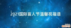2021国际盲人节温馨祝福语