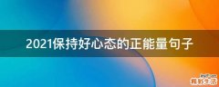 2021保持好心态的正能量句子