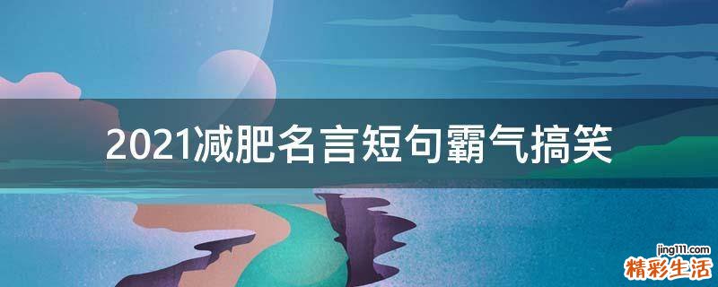2021减肥名言短句霸气搞笑
