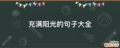 充满阳光的句子大全