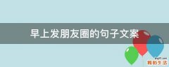 早上发朋友圈的句子文案