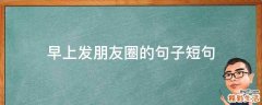 早上发朋友圈的句子短句