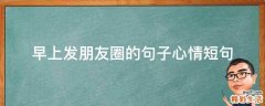 早上发朋友圈的句子心情短句