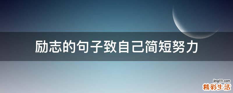 励志的句子致自己简短努力