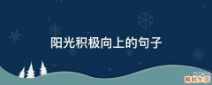 阳光积极向上的句子