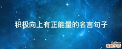 积极向上有正能量的名言句子