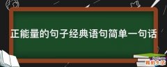 正能量的句子经典语句简单一句话