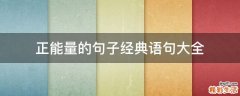 正能量的句子经典语句大全