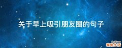 关于早上吸引朋友圈的句子