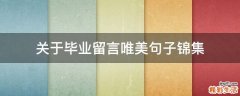 关于毕业留言唯美句子锦集