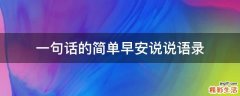 一句话的简单早安说说语录