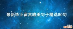 最新毕业留言唯美句子精选10句