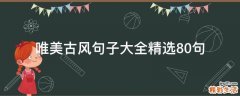唯美古风句子大全精选10句