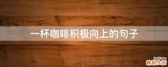 一杯咖啡积极向上的句子
