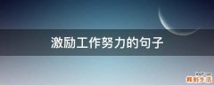 激励工作努力的句子
