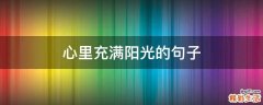 心里充满阳光的句子