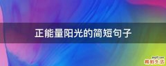 正能量阳光的简短句子