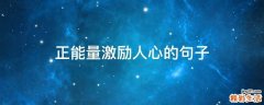 正能量激励人心的句子