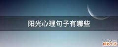 阳光心理句子有哪些