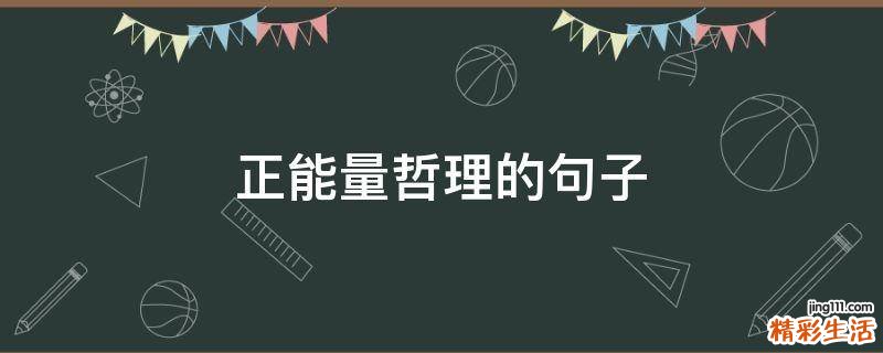 正能量哲理的句子