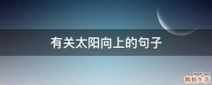 有关太阳向上的句子
