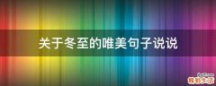 关于冬至的唯美句子说说