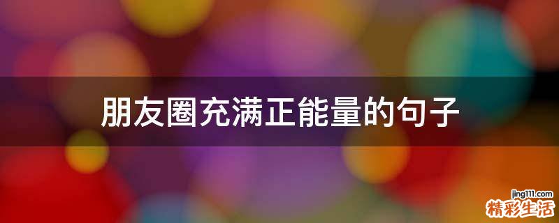 朋友圈充满正能量的句子