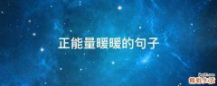 正能量暖暖的句子