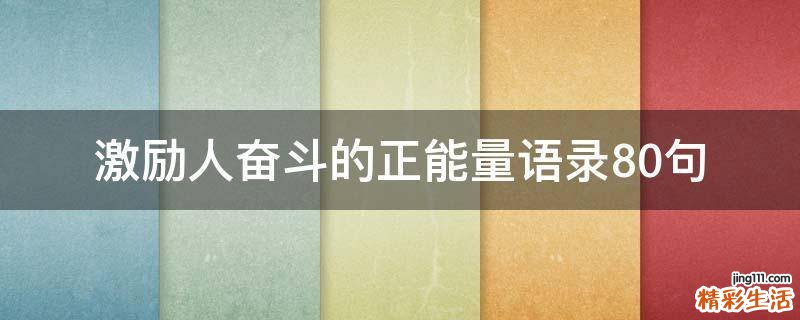 激励人奋斗的正能量语录10句